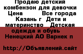 Продаю детский комбензон для девочки › Цена ­ 500 - Все города, Казань г. Дети и материнство » Детская одежда и обувь   . Ненецкий АО,Варнек п.